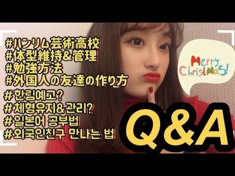 한일커플 日韓カップル Q A 外国人の友達の作り方 ハンリム芸術高校 体型維持 管理 Youtube