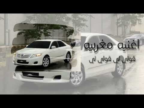 اغنيه مغربيه قولي لي قولي لي بطيىء 