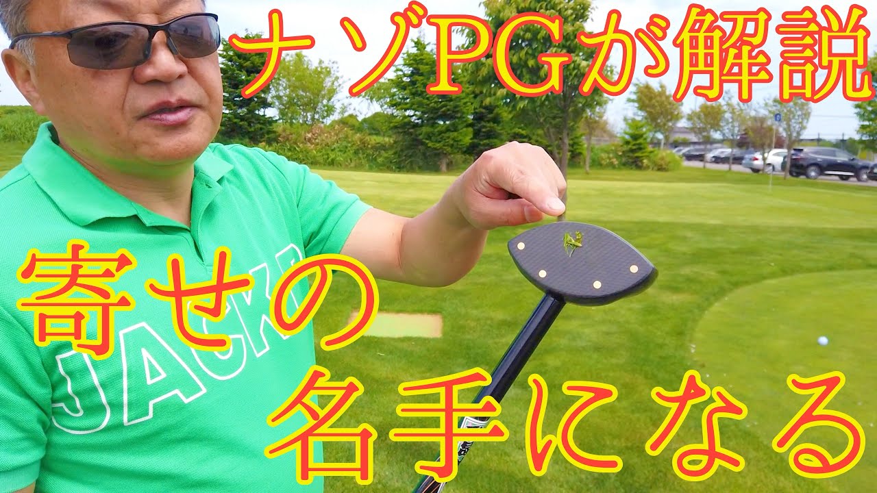 パークゴルフ　 寄せの名手になる為に。#parkgolf #パークゴルフ #ナゾＰＧ #파크골프 해설 동영상 SPG 개발 책임자 본인 데모 #파크골프