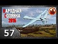 Сталкер. Народная солянка 2016 # 57. Беспилотник над Затоном.