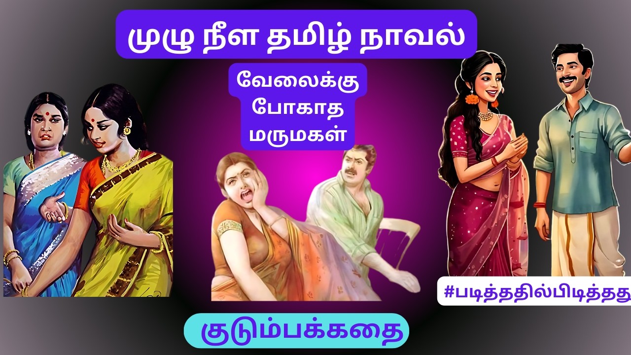 வேலைக்கு போகாத மருமகள்! குடும்பக்கதை | #படித்ததில்பிடித்தது #தமிழ்நாவல்