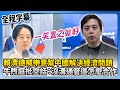 賴清德與中國經濟合作議題