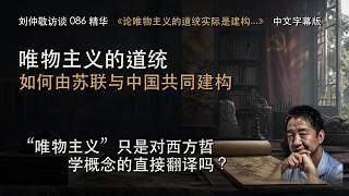 刘仲敬访谈 086《论唯物主义的道统实际是建构而来》｜唯物主义的道统，如何由苏联与中国共同建构