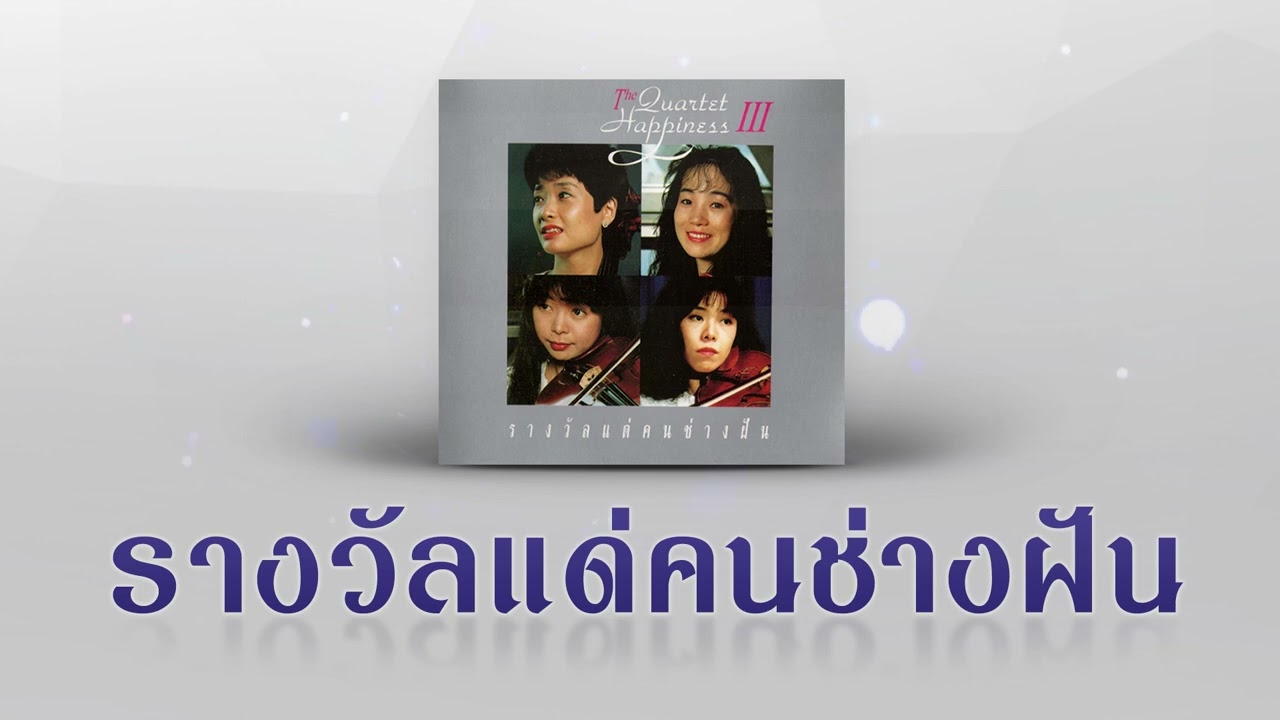 รางวัลแด่คนช่างฝัน | เพลงบรรเลงจาก The Quartet Happiness [ Official Audio ]