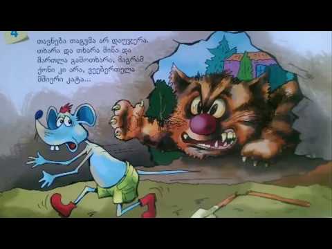 tavneba tagvi , თავნება თაგვი