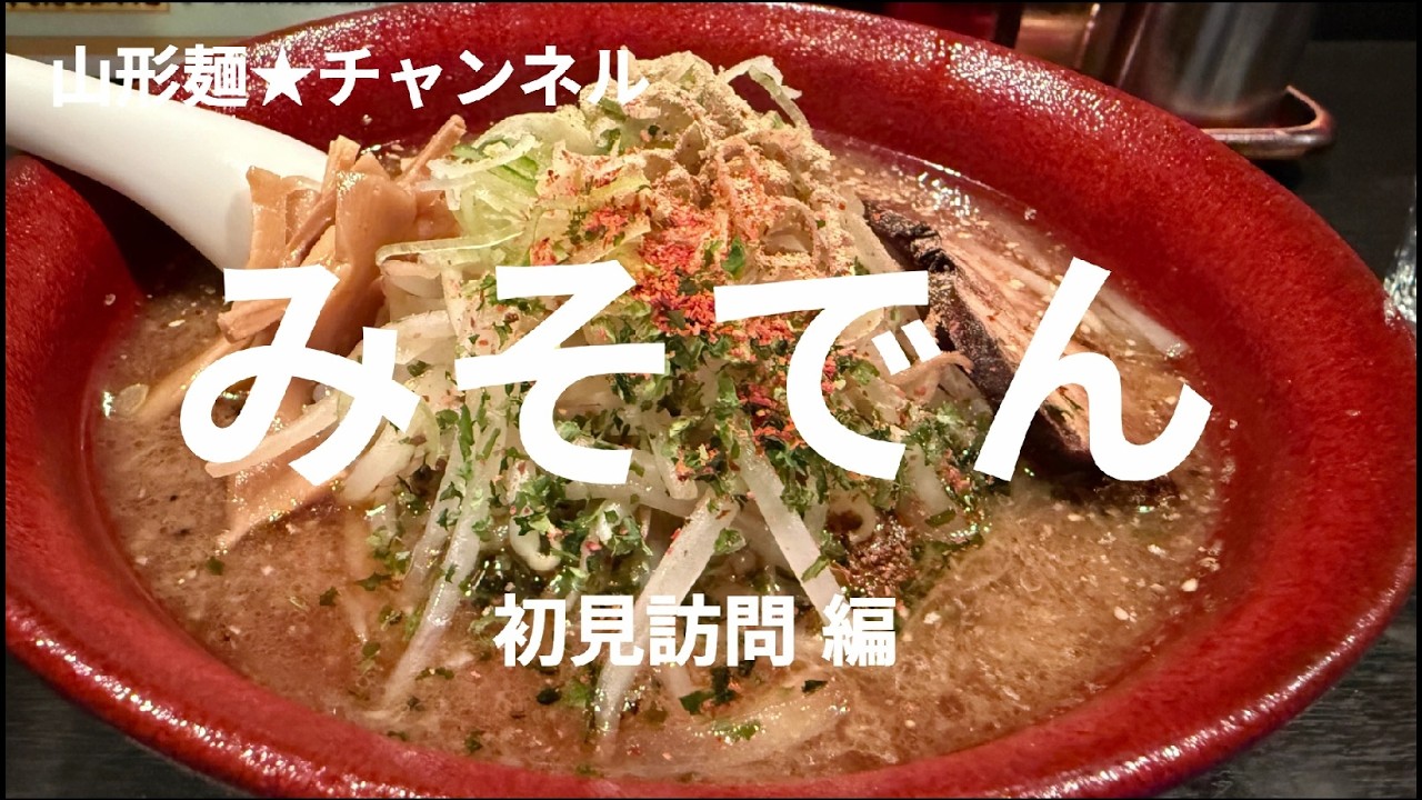 202601山形麺★みそでん（東根市）初見訪問編#山形ラーメン #山形グルメ #ラーメン #ramen #そば #soba #味噌 #醬油 #塩 #辛味噌 #とんこつ #朝ラー #期間限定 #数量限定