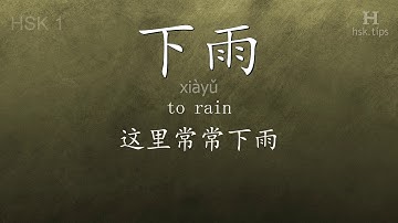 Chinese HSK 1 vocabulary 下雨 (xiàyǔ), ex.6, www.hsk.tips