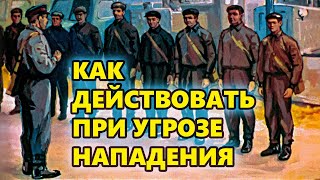 Как действовать при угрозе нападения