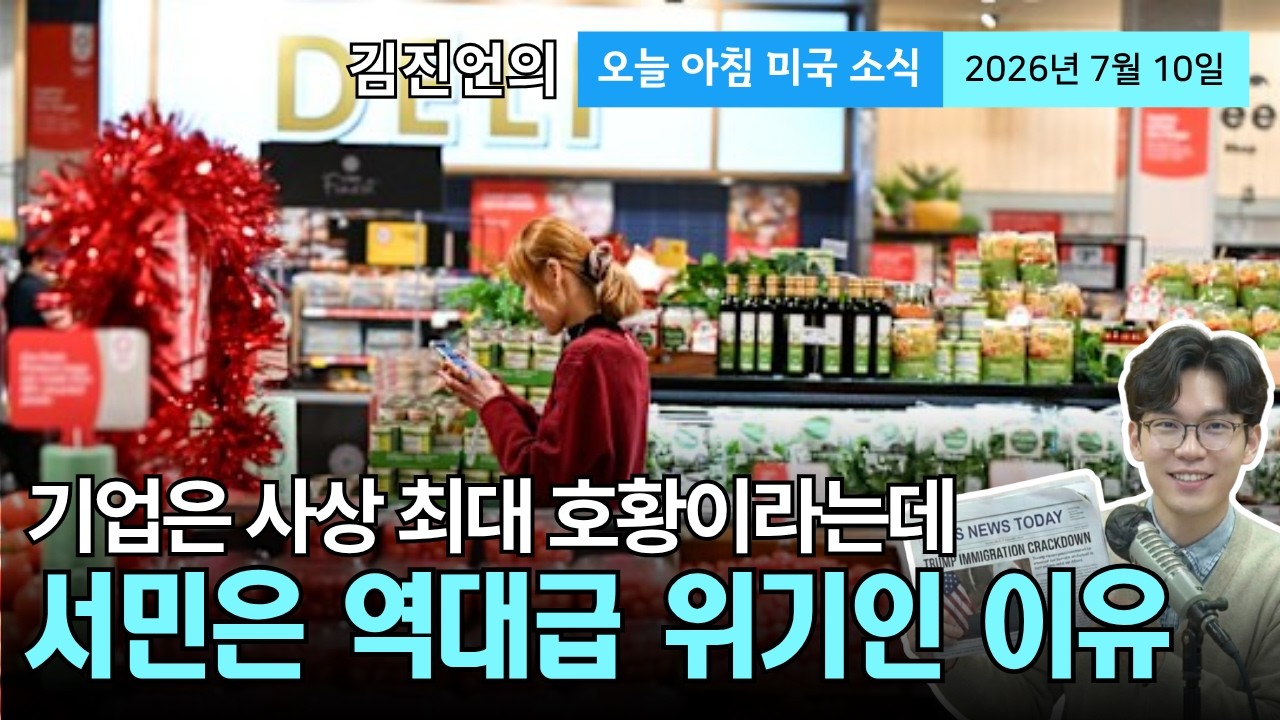 2차 대전 이후 최고치 찍은 미국 기업 이익, 그런데 왜 우리는 더 가난해질까? (그리드플레이션과 양극화의 민낯)