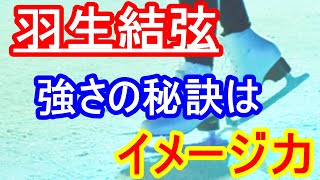 【羽生結弦】羽生結弦選手に学ぶ【メンタルケア】　～イメージの力～