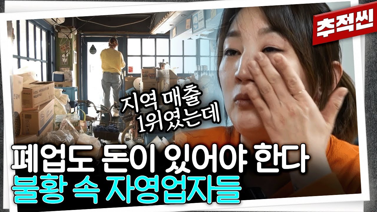 카페, 탕후루, 프랜차이즈까지... IMF 때보다 더 힘들다며 폐업하지만 또다시 창업할 수밖에 없는 사람들 I 추적60분 KBS 240322 방송