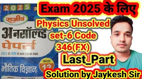 Last_Part Physics 12th Unsolved set-6 2024,Code no 346(FX) #physics_Unsolved #jaikeshsir #mksirstudy