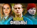 ТОП 10 НОВЫХ ФИЛЬМОВ ПРО ПОДРОСТКОВ, ЛЮБОВЬ, ДРУЖБУ, ОДИНОЧЕСТВО / НОВИНКИ 2022