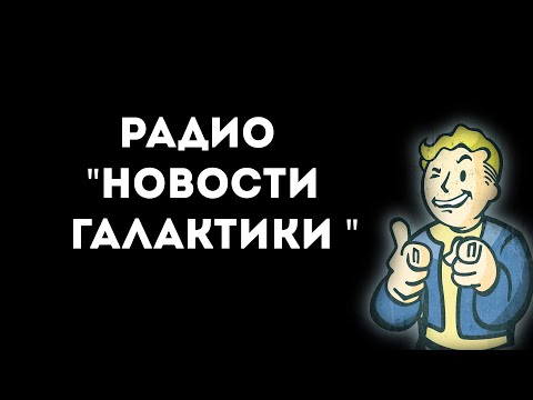 Радио «Новости Галактики»