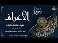 مشاركة الشيخ عبد الباسط عبد الصمد سورة الأعراف 171 206 الختمة المشتركة 1969م مشاركة الشيخ عبد الباسط عبد الصمد سورة الأعراف 171 206 الختمة المشتركة 1969م