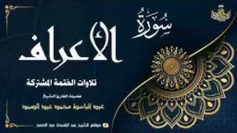 مشاركة*الشيخ عبد الباسط عبد الصمد | سورة الأعراف 171 ● 206 | الختمة المشتركة 1969م*