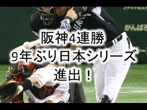 阪神ＣＳ4連勝 9年ぶりの日本シリーズ進出！！