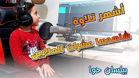 اشهر مقطع لتلاوة سورة الاخلاص بصوت|| بيلسان حوا Beylsan Hawa