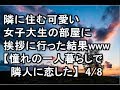 【感動する話 実話】隣に住む可愛い女子大生の部屋に挨拶に行った結果www 4/8 【憧れの1人暮らしで隣人に恋した】