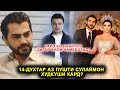 Чанчоли Сулаймон бо Набичон! Чаро аз бахри 14 духтар гузашту Нодираро гирифт?