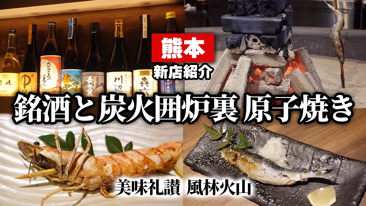 【熊本グルメ】新店「風林火山」｜素材の味が際立つ原始焼き×土鍋ごはんが最高！