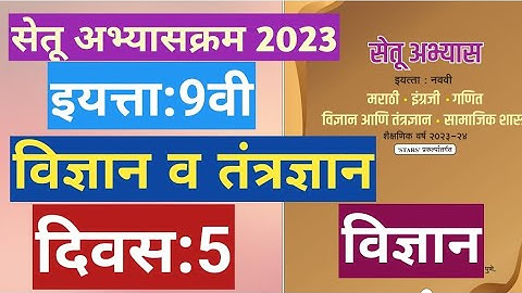 सेतू अभ्यासक्रम 2023||9वी||विज्ञान व तंत्रज्ञान ||दिवस 5||Setu abhyas 9vi Vidnyan divas 5|| 9thDay 5