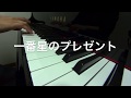一番星のプレゼント　　坂田おさむ作詞作曲　ピアノ演奏