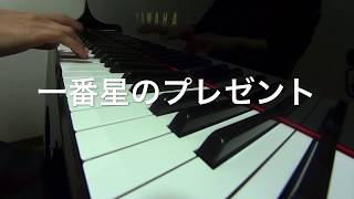一番星のプレゼント　　坂田おさむ作詞作曲　ピアノ演奏