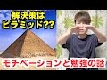 勉強する時、モチベーションはどうしていましたか?という質問にお答えします!【ピラミッド型目標設定論】