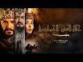 مسلسل جلال الدين الحلقة 14 الموسم 2 مترجم قريبا على قناتنا ترقبونا القناة الوحيدة للعرض على 