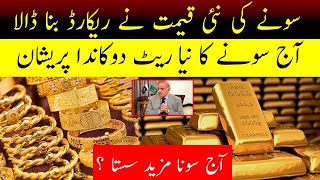 Latest News Today 21 February Today Gold Rate In Pakistan Big Hike In Gold Price In Pakistan