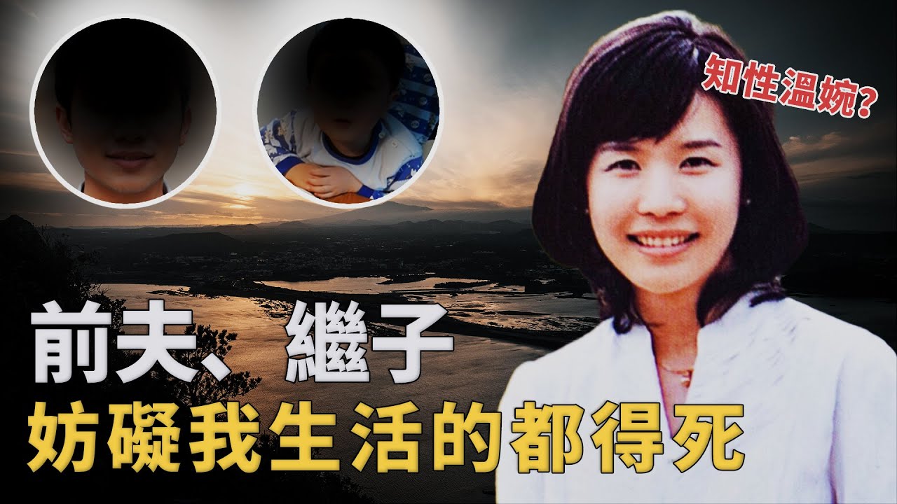 韓國毒婦肢解前夫拋屍半個韓國，警方介入牽出另一命案，5歲繼子也慘遭毒手？︱解密日記