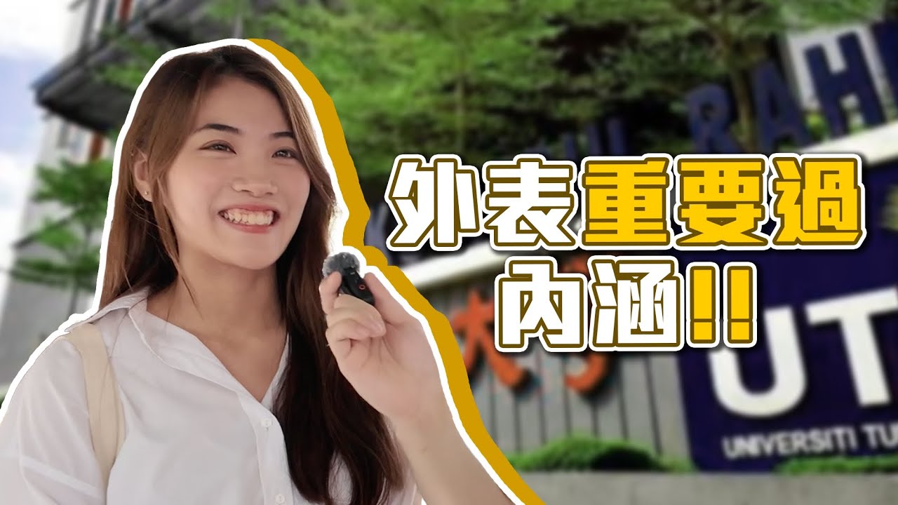 迷人外表vs內在魅力: 究竟哪個更重要? 注重外表會顯得自己很膚淺嗎? | UTAR街坊 - YouTube