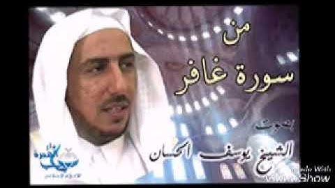 القارئ العراقي يوسف الحسان   سورة غافر