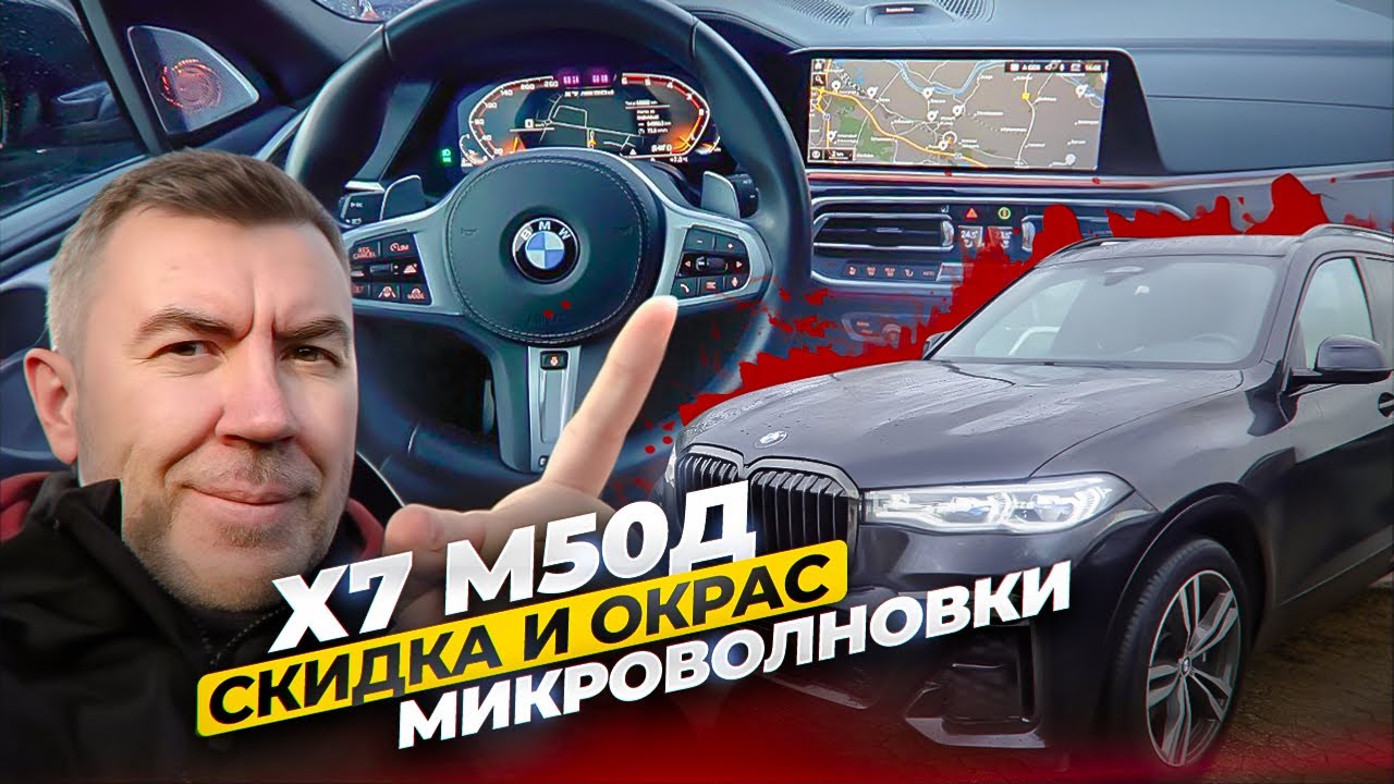 БМВ Х7 с пробегом. Скидка, китайские стёкла, безумие семи мест и окрас ...