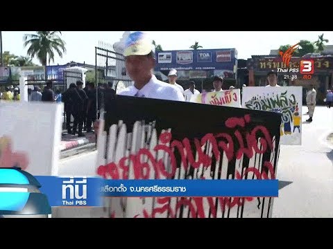 โค้งสุดท้ายยุทธศาสตร์หาเสียง (21 มี.ค.62)