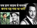 जब Pran साहब से Kishore Kumar ने किया था मजाक मिला था करारा जवाब। Pran Kishore Kumar