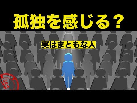 【心理学】孤独な人はまともな人？その理由とは？【モルモル雑学】