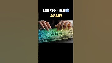 알록달록 LED 얼음키보드 ASMR🧊 l Ice Keyboard #aiasmr #ai키보드