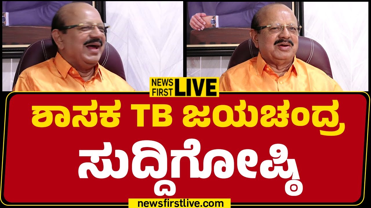LIVE : TB Jayachandra Press Meet | ಶಾಸಕ TB ಜಯಚಂದ್ರ ಸುದ್ದಿಗೋಷ್ಠಿ | @newsfirstkannada