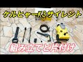 ケルヒャー  K3 サイレント 組み立てと 片付け