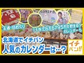 【イチバン!!】北海道でイチバン人気のカレンダーは…？　「一年で６万６７９５円が貯まる」カレンダーも