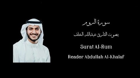 سورة الروم | بصوت القارئ عبدالله خلف | Surat Al-Rum Reader Abdullah Al-Khalaf