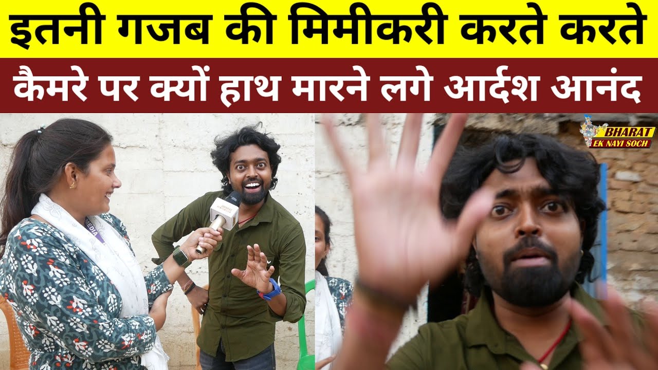 इतनी गजब की मिमीकरी करते करते, कैमरे पर क्यों हाथ मारने लगे Adarsh Anand, Bharat Ek Nayi Soch