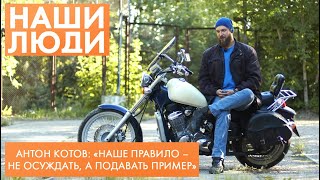 Антон Котов | Байкер | Наши люди (2023)