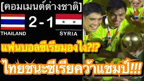 คอมเมนต์ชาวซีเรียซูฮกแข้งไทย หลังทัพช้างศึกชนะทีมชาติซีเรีย 2-1 คว้าแชมป์คิงส์คัพในรอบ 7 ปี