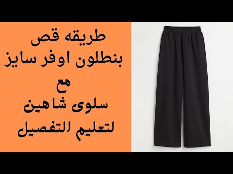 طريقه قص بنطلون اوفر سايز بكل سهوله مع سلوى شاهين لتعليم التفصيل