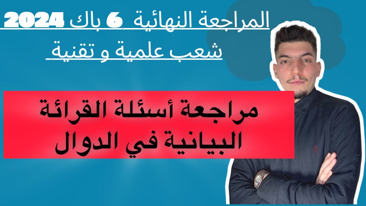 مراجعة كل  أسئلة القرائة البيانية للدالة هاام 🔥 باك 2024