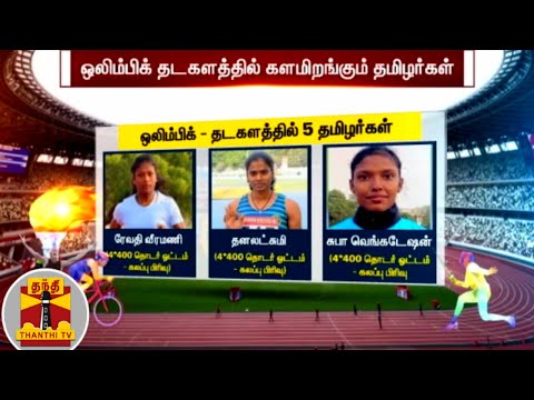 ஒலிம்பிக் தடகளத்தில் களமிறங்கும் தமிழக தங்கங்கள் | Olympic