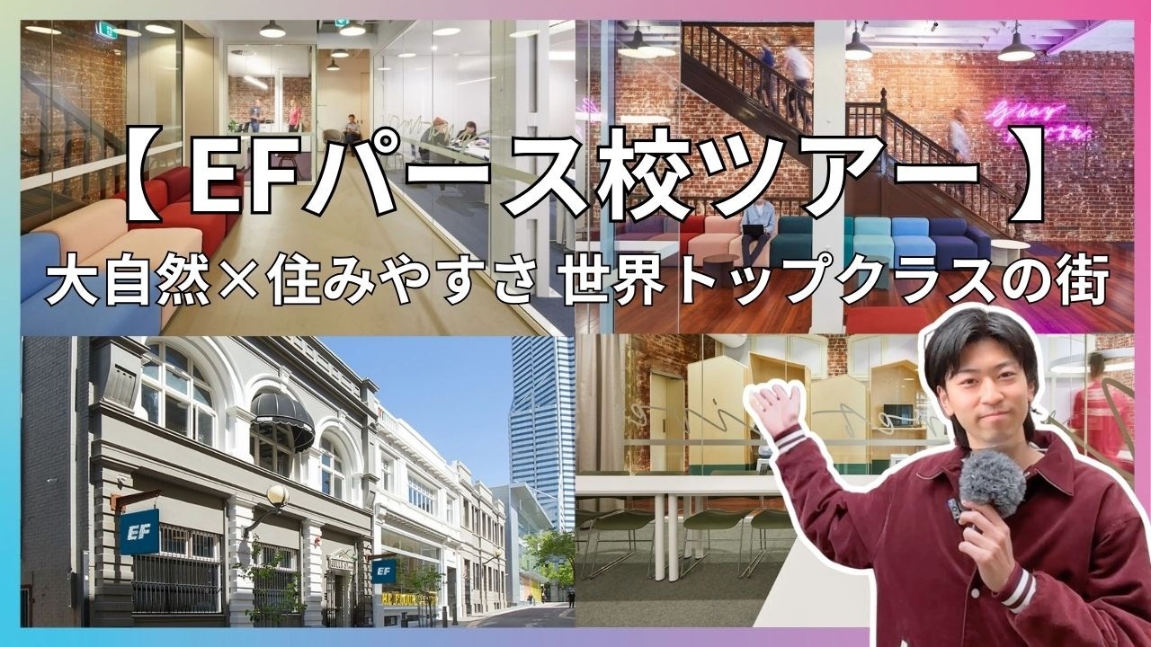 【EFパース校キャンパスツアー】学校・教室・サポートを徹底紹介｜オーストラリア留学